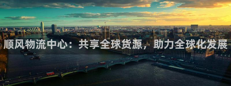k 豆钱包app：顺风物流中心：共享全球货源，助力全球化