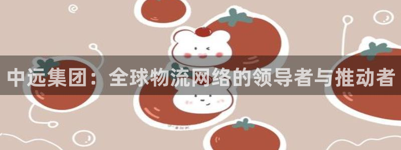 k豆钱包安卓版：中远集团：全球物流网络的领导者与推动者