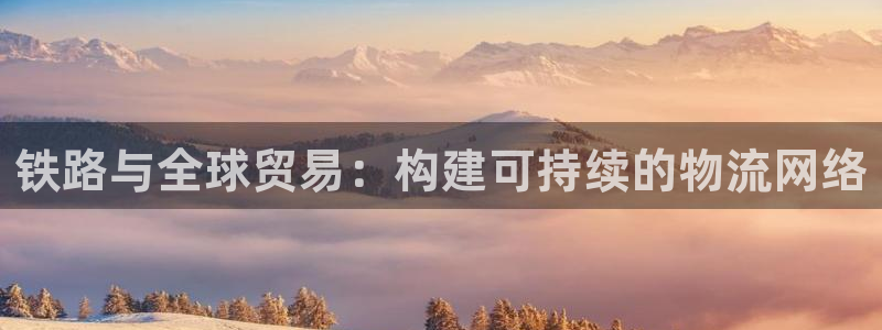 k豆钱包地址：铁路与全球贸易：构建可持续的物流网络