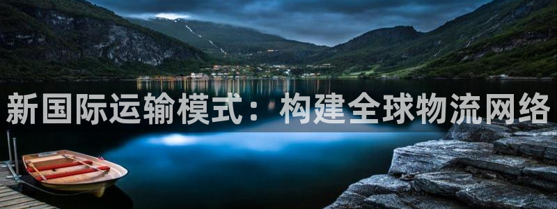 k豆钱包手机版下载：新国际运输模式：构建全球物流网络