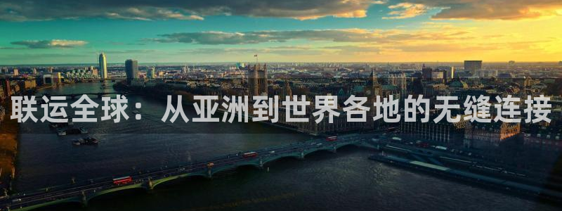 k 豆钱包app：联运全球：从亚洲到世界各地的无缝连接